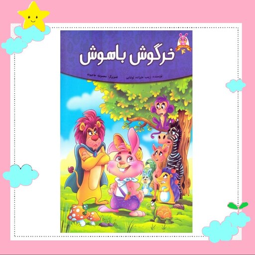 کتاب مجموعه قصه های پندآموز حیوانات ( خرگوش باهوش) (کاغذ گلاسه) نشر اعتلای وطن