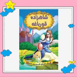 کتاب شاهزاده قورباغه (مجموعه قصه های شیرین جهان ) انتشارات شیرمحمدی