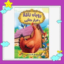 کتاب روباه ناقلا و مرغ حنایی (مجموعه قصه های شیرین جهان ) انتشارات شیرمحمدی ن