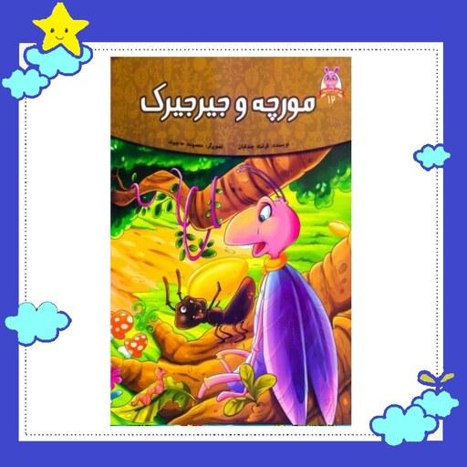 کتاب مجموعه قصه های پندآموز حیوانات (مورچه و جیرجیرک) (کاغذ گلاسه)نشر اعتلای وطن