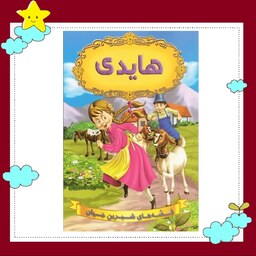 کتاب هایدی (مجموعه قصه های شیرین جهان ) انتشارات شیرمحمدی 