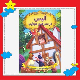 کتاب آلیس در سرزمین عجایب ( مجموعه قصه های شیرین جهان ) انتشارات شیرمحمدی