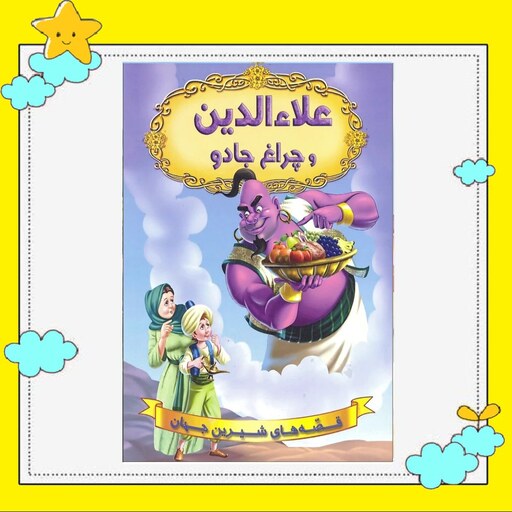 کتاب علاء الدین و چراغ جادو (مجموعه قصه های شیرین جهان ) انتشارات شیرمحمدی 