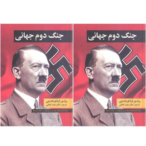 کتاب جنگ جهانی دوم جلد 1 و 2 فرانکو باندینی مترجم سعید کنعانی انتشارات نگارستان