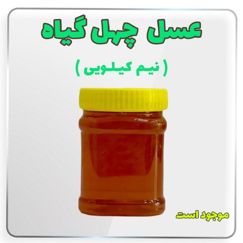 عسل چهل گیاه  نیم کیلو  (خرید بدون واسطه از زنبوردار)