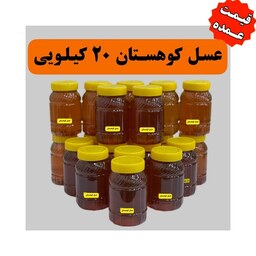 عسل کوهستان محصول جدید کوهدار 20 کیلو عمده(در ظرف های یک کیلویی)کیلویی 227 تومن