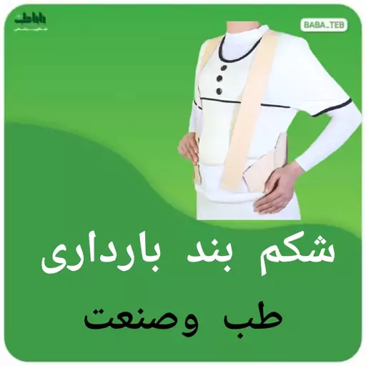 شکم بند بارداری طب وصنعت کد 61100با کیفیت عالی