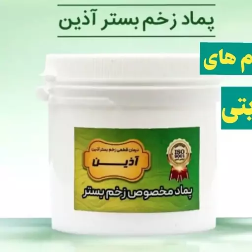 پماد زخم بستر و زخم های دیابتی آذین 100 گرمی ارسال رایگان