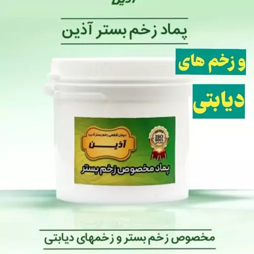 پماد زخم بستر و زخم های دیابتی آذین 100 گرمی ارسال رایگان