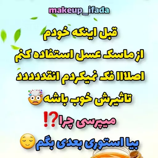 ماسک عسل 