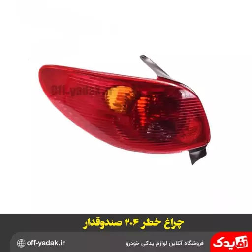 چراغ خطر  عقب 206 صندوقدار SD سمت راست  ( سمت شاگرد ) 