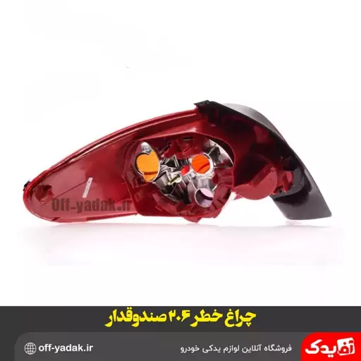 چراغ خطر  عقب 206 صندوقدار SD سمت راست  ( سمت شاگرد ) 