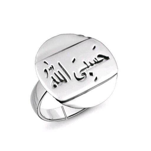 انگشتر حسبی الله استیل نقره ای و رنگ ثابت  ، مناسب برای خانمها و آقایان خرید مستقیم از کارگاه