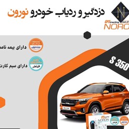 ردیاب ودزدگیر  نورونs350