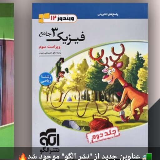  کتاب فیزیک 3ریاضی جامع ویندوز الگو جلد دوم