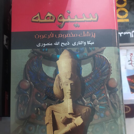 کتاب تاریخی سینوهه ذبیح ا منصوری 2جلدی