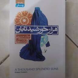 رمان هزار خورشید تابان خالد حسینی
