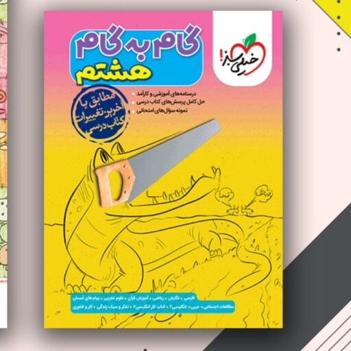 کتاب گام به گام هشتم خیلی سبز