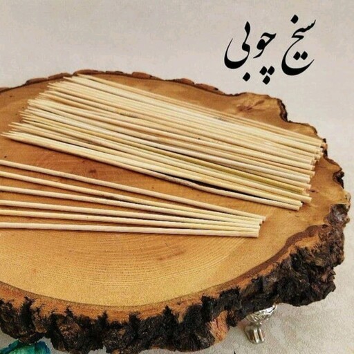 سیخ چوبی 80عددی سایز متوسط 25 سانتی مخصوص جوجه کباب تابه ای و کباب تابه ای لطفا قبل از سفارش موجودی بگیرید 