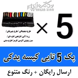 1 بسته (5عددی) کیسه یدکی چرخ خرید 