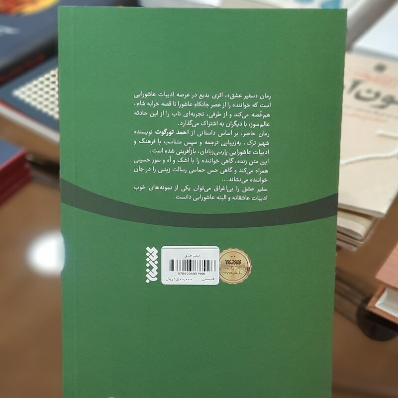 کتاب سفیر عشق اثر احمد تورگوت