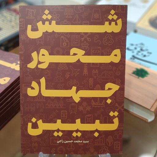 کتاب شش محور جهاد تبیین اثر سید محمد حسین راجی