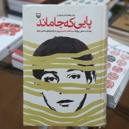 کتاب پایی که جاماند(یادداشت های روزانه سید ناصرحسینی پور از زندان های مخفی عراق)