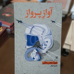 کتاب آواز پرواز (زندگینامه ی داستانی شهید عباس بابایی) اثر راضیه تجار 