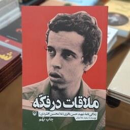 کتاب ملاقات در فکه (زندگینامه ی شهید حسن باقری) اثر سعید علامیان