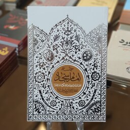 کتاب حماسه امام سجاد (تحلیل مبارزات سیاسی امام سجاد)