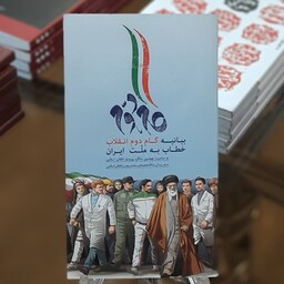 کتاب بیانیه گام دوم انقلاب خطاب به ملت ایران قطع جیبی