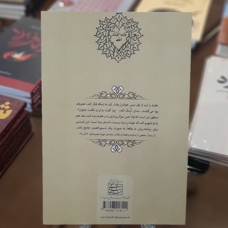 کتاب بدان،ایدک الله (نصایح رهبر معظم انقلاب اسلامی به طلاب)