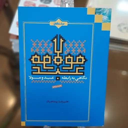 کتاب نگاهی به رابطه ی عبد و مولا اثر عیرضا پناهیان 