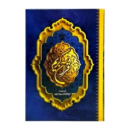 102428-قرآن وزیری سلفون ترجمه بهرامپور کاغذ کرم انتشارات اسوه