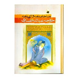 102432-کتاب مناجات نامه و الهی نامه خواجه عبدالله انصاری-نشر امام همام