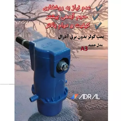 پمپ کولر آبی مکانیکی بدون برق آدرال بلبرینگی A3