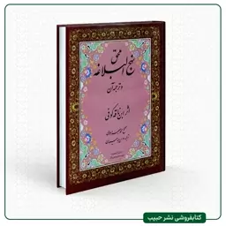 ملحق نهج البلاغه و ترجمه آن-نوشته ابن ناقه کوفی-تصحیح محمد جعفر اسلامی