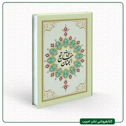 کلیات مفاتیح الجنان - شیخ عباس قمی - با ترجمه - جیبی - سلفون سخت - خط کامپیوتری