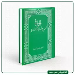 الوافی لتخریج احادیث الشافی - نوشته حسین حسنی بیرجندی - عربی - وزیری - سلفون