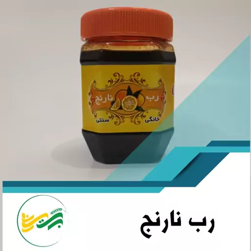 رب نارنج سنتی و خانگی امید