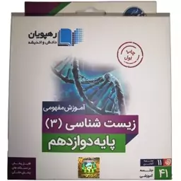 پکیج آموزش مفهومی زیست 3 دوازدهم رهپویان دانش و اندیشه