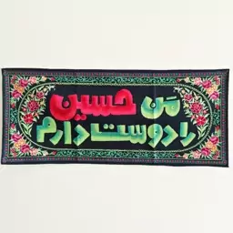 کتیبه طرح من حسین را دوست دارم در ابعاد 67در 29 سانتی متر