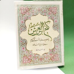  کتاب گنج العرش به انضمام سوره هایی از قرآن کریم و دعاهایی از مفاتیح الجنان 