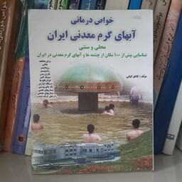 کتاب خواص درمانی آبهای گرم معدنی ایران