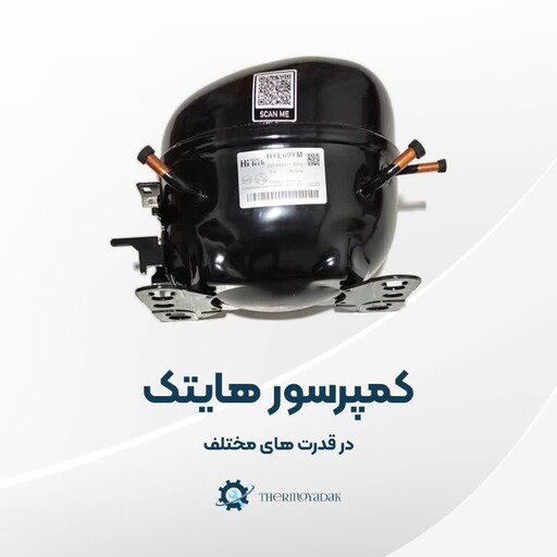 کمپرسور موتور هایتک یخچال فریزر  ساید بای ساید قدرت یک چهارم مثبت سیم پیچ مس