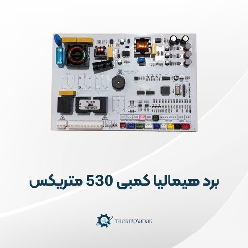 برد یخچال فریزر هیمالیا مدل 530 متریکس 