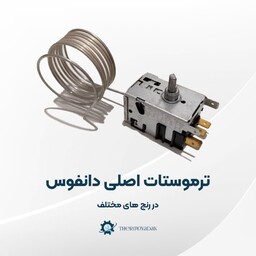 ترموستات فریزری دانفوس اصلی در رنج 29- 21- بلو بلند ( سیم حسگر بلند )