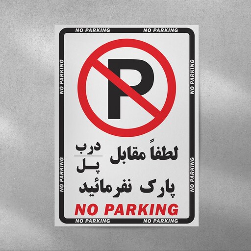 برچسب نشانگر طرح پارک ممنوع سایز A4