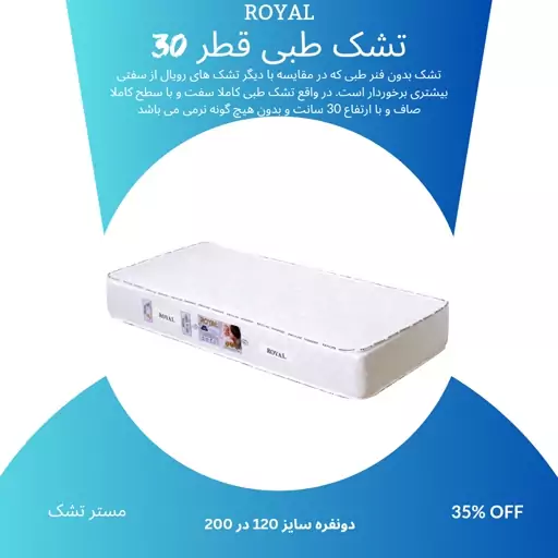 تشک  رویال طبی 120 در 200 یک و نیم نفره قطر 30  بدون فنر