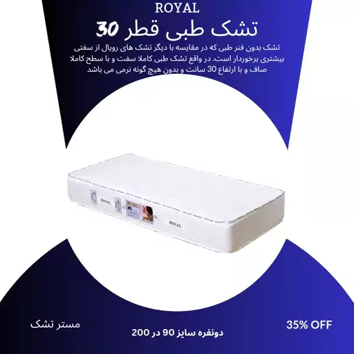 تشک  رویال تمام طبی ارتوپدی یک نفره قطر 30  سایز 90 در 200